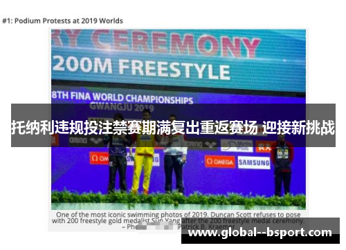 托纳利违规投注禁赛期满复出重返赛场 迎接新挑战