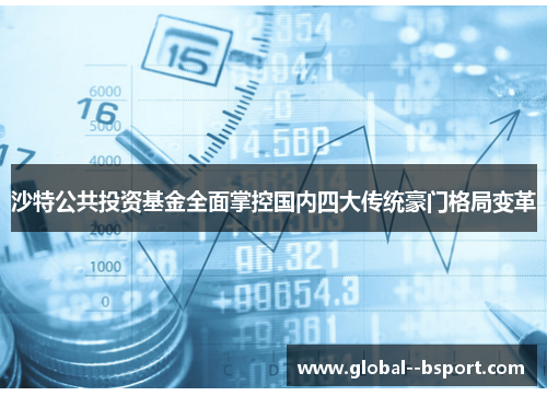 沙特公共投资基金全面掌控国内四大传统豪门格局变革