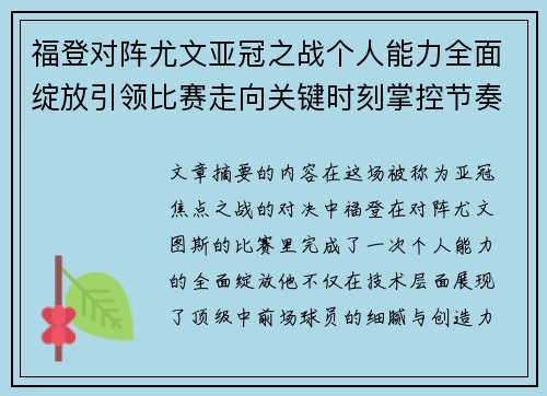 福登对阵尤文亚冠之战个人能力全面绽放引领比赛走向关键时刻掌控节奏