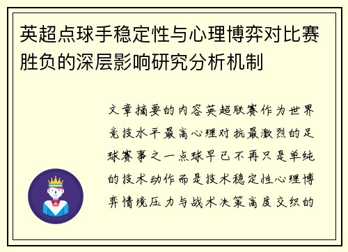 英超点球手稳定性与心理博弈对比赛胜负的深层影响研究分析机制