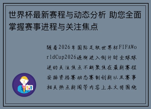 世界杯最新赛程与动态分析 助您全面掌握赛事进程与关注焦点