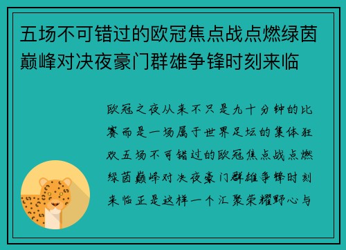 五场不可错过的欧冠焦点战点燃绿茵巅峰对决夜豪门群雄争锋时刻来临