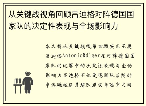 从关键战视角回顾吕迪格对阵德国国家队的决定性表现与全场影响力