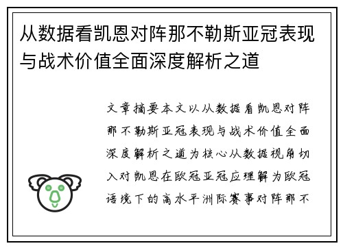 从数据看凯恩对阵那不勒斯亚冠表现与战术价值全面深度解析之道
