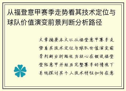 从福登意甲赛季走势看其技术定位与球队价值演变前景判断分析路径