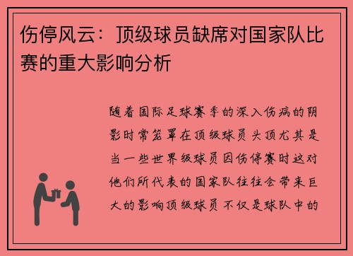 伤停风云：顶级球员缺席对国家队比赛的重大影响分析