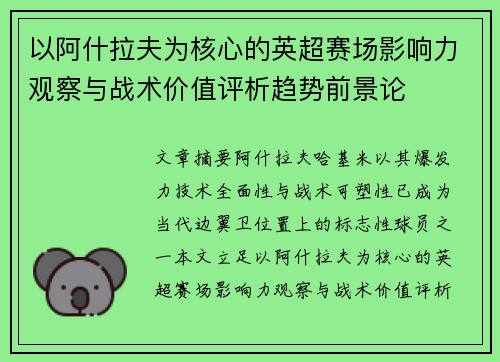 以阿什拉夫为核心的英超赛场影响力观察与战术价值评析趋势前景论