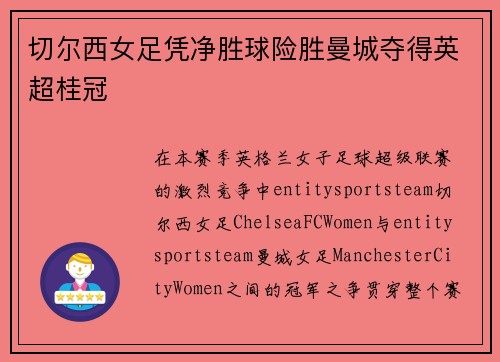 切尔西女足凭净胜球险胜曼城夺得英超桂冠